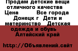 Продам детские вещи отличного качества  › Цена ­ 700 - Все города, Донецк г. Дети и материнство » Детская одежда и обувь   . Алтайский край